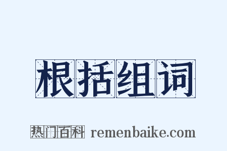 根括组词是什么意思的图片
